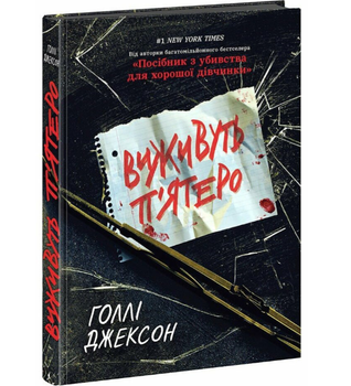 Выживут пятеро Книга 2 Голли Джексон