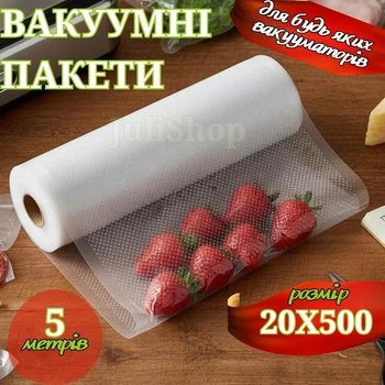 Пакети для вакууматора гофровані харчові 5 метрів на 20 сантиметрів у рулоні для вакуумного пакувальника