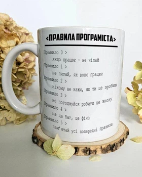 Чашка «Правила програміста» | Подарунок айтішнику, розробнику, гіку, ІТ-фахівцю