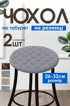 Чехлы на табурет круглый на резинке Пара 2шт до 32см Серый