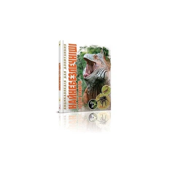 Книга Енциклопедія для допитливих Найнебезпечніші істоти планети укр 978-966-935-585-0 ТАЛАНТ