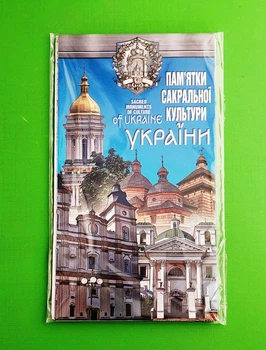 Памятки сакральної України (укр, англ)