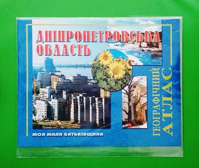 Дніпропетровська область Географічний атлас