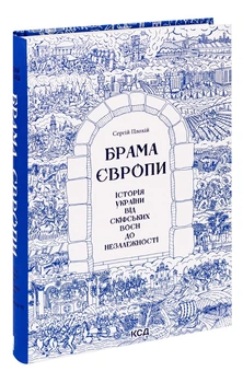 Сергій Плохій - Книга Брама Європи. Історія України від скіфських воєн до незалежності