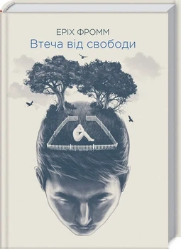 Еріх Фромм - Втеча від свободи
