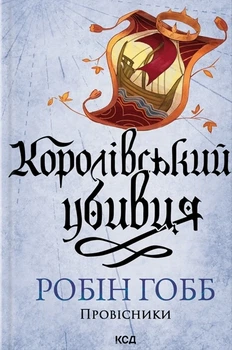 Робін Гобб - Королівський убивця. Провісники. Книга 2