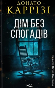 Донато Каррізі - Дім без спогадів. Книга 2
