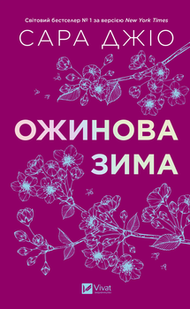 Книга Ожиновая зима - Сара Джио (на украинском языке)