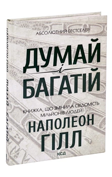 Наполеон Гілл - Книга Думай і багатій