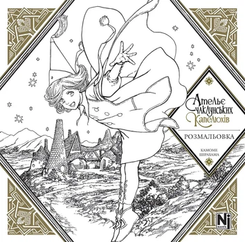 Ательє чаклунських капелюхів (Coloring book) (4147817)
