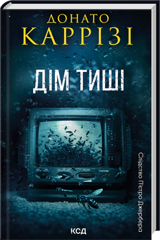 Дім тиші. Книга 4 (4147394)