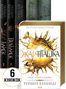 Комплект з 6 книг серії «Золота бранка» (4148369)