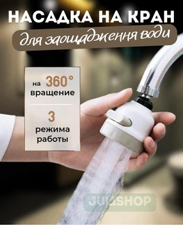 Насадка на кран для экономии воды Water Saver 360 градусов
