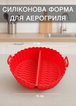 Кругла силіконова форма для аерогриля / духовки / мультипечі Waves багаторазова формочка з роздільником для випічки / м'яса / риби / овочів, 21 см (для 5.7 - 7.6 л), червона (115372899)
