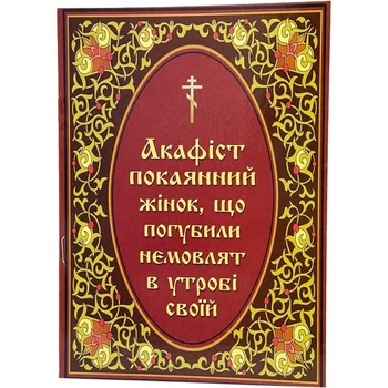 Акафист покаянный женщин, погубивших ребенка в утробе своей