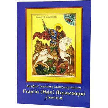 Акафист Георгию (Юрию) Победителю с житием
