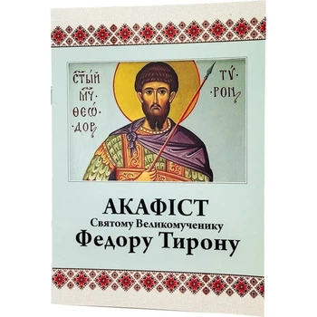 Акафист Федору Тирону с житием