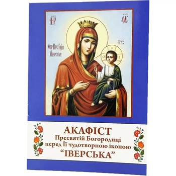 Акафист Богородица Иверская