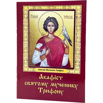 Акафіст святому мученику Трифону