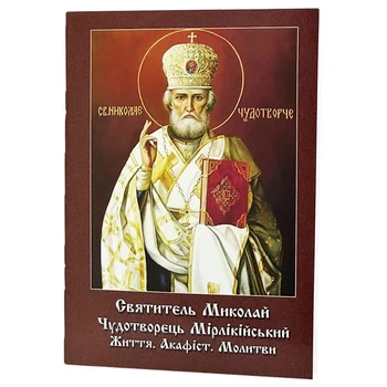 Акафист Святитель Николай Чудотворец
