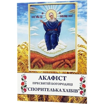Акафист Богородица Спорительница хлебов