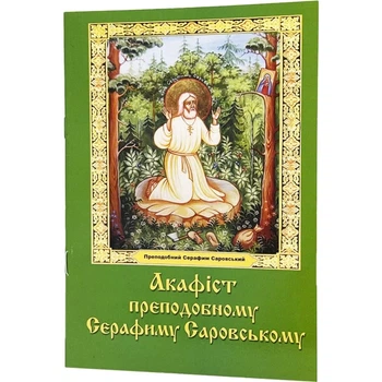 Акафист Серафиму Саровскому