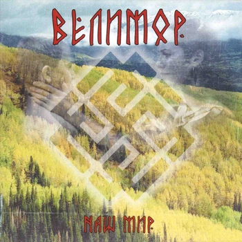 Велимор - Наш Мир CD 1500001881
