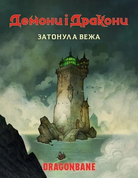Настольная ролевая игра Демоны и драконы. Затонувшая башня. Быстрый старт (Dragonbane Quickstart))