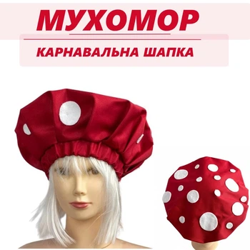 Дитяча карнавальна шапка Грибочка Мухомора