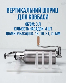 Вертикальный шприц для колбасы 3 л из нержавеющей стали шприц колбасный 4 насадки