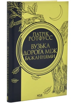 Вузька дорога між бажаннями - Ротфусс Патрік - 978-617-151-644-1