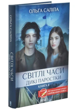 Світлі часи. Дикі паростки. Книга 4 - Саліпа Ольга - (9786171516816)