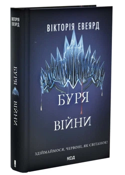 Буря війни. Червона королева. Книга 4 - Вікторія Евеярд - 978-617-151-658-8