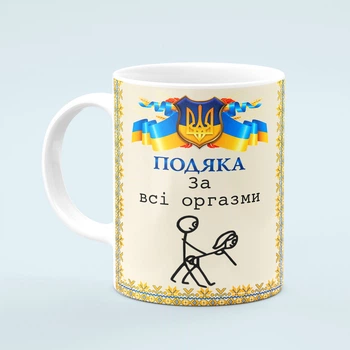 Чашка с приколом Благодарность любимому/любимой 330 мл Белая