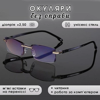 Окуляри без оправи для читання та роботи RafeGlasses, діоптрія +2,50
