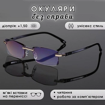 Очки без оправы для чтения и работы RafeGlasses, диоптрия +1,50