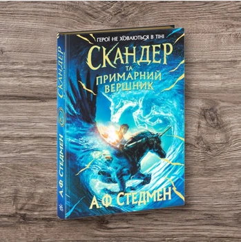 Скандер и единорог Скандер и призрачный всадник Стедман А