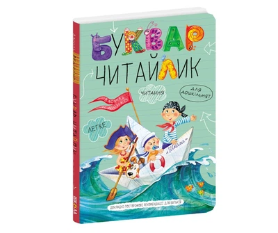 Буквар Читайлик для дітей 4+ Федієнко В Школа