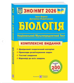 ЗНО НМТ 2026 Биология Комплексное издание для подготовки к Внешнему Независимому Оцениванию Барна