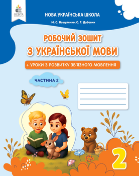 2 клас НУШ Робочий зошит з української мови + уроки із розвитку зв'язного мовлення Частина 2 Вашуленко