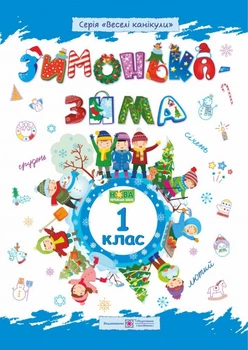 НУШ Веселые каникулы Зимушка зима Тетрадь для 1 класса Шумская
