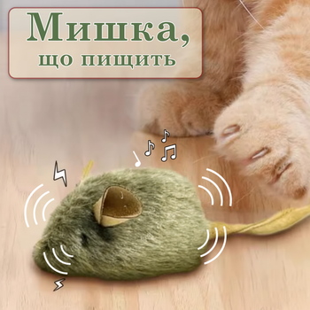 Інтерактивна реалістична іграшка-миша для котів з писклявим звуком Squeaky Mouse