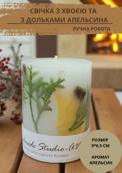 Свеча ручной работы Handmade Studio - AV декоративная свеча с веточками хвои и дольками сушеного апельсина 35 часов горения аромат апельсин