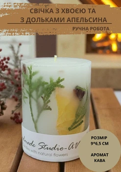 Свеча ручной работы Handmade Studio - AV декоративная свеча с веточками хвои и дольками сушеного апельсина 35 часов горения аромат кофе