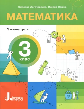 НУШ 3 клас. Посібник Математика. Частина 3. - О. Ларіна, С. Логачевська (9789669455277)