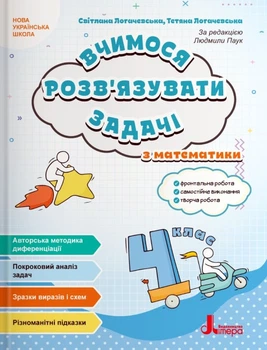 НУШ 4 клас. Вчимося розв`язувати задачі з математики. - С. Логачевська, Т. Логачевська (9789669455482)