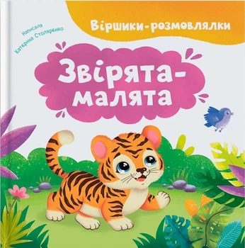 Віршики-розмовлялки. Звірята-малята (4147943)