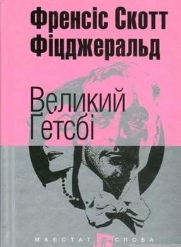 Великий Ґетсбі Френсіс Скотт Фіцджеральд міні формат
