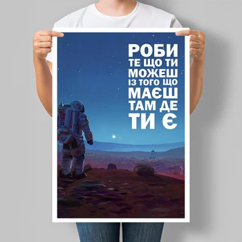 Постер мотивирующий Motivator Делай то что хочешь из того что имеешь там где ты есть А3 30х42 см (М111_А3)