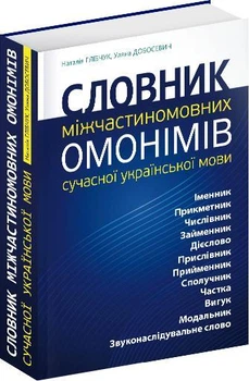 Книга Словник міжчастиномовних омонімів сучасної української мови. Автор - Наталія Глібчук (Апріорі)